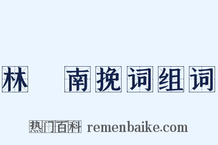 林楙南挽词组词是什么意思的图片